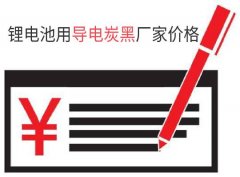 鋰電池用導電炭黑廠家價格是多少？